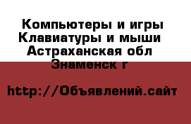 Компьютеры и игры Клавиатуры и мыши. Астраханская обл.,Знаменск г.